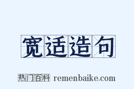 宽适造句是什么意思的图片